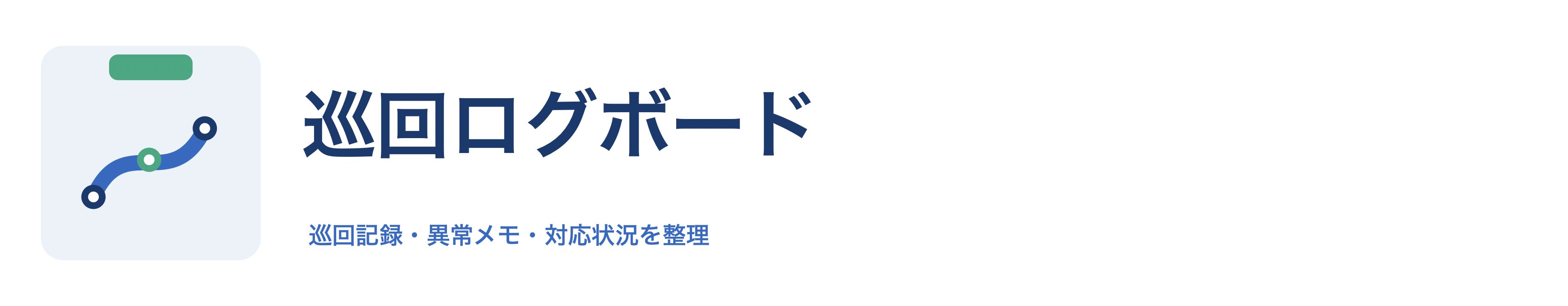 巡回ログボード